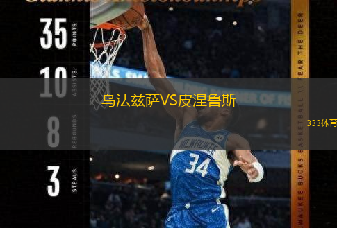 乌法兹萨VS皮涅鲁斯