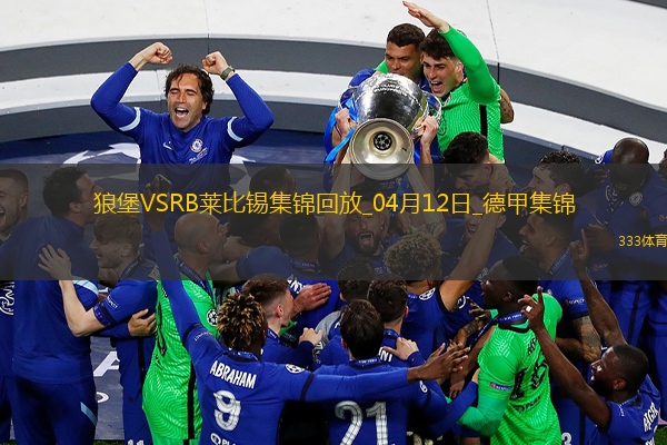 德甲-哈维-西蒙斯双响莱比锡客场3-2沃尔夫斯堡