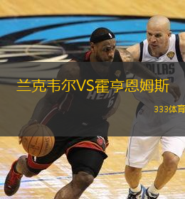 兰克韦尔VS霍亨恩姆斯