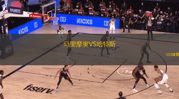 马里摩奥VS哈特斯