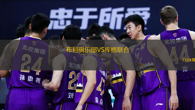 布利俱乐部VS库格联合